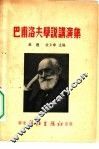 巴甫洛夫学说讲演集 封面