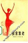 探索衰老 封面