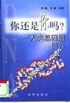 你还是你吗? 人类基因组报告 封面