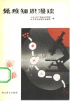 免疫知识漫谈 封面
