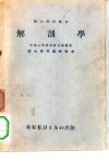 解剖学  医士解剖组织学之解剖部分 封面