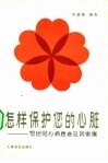 怎样保护您的心脏  写给冠心病患者及其家属 封面