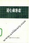 冠心病急诊 封面