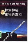 探索神秘事物的真相 封面
