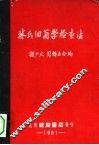 林氏细菌学检查法 封面