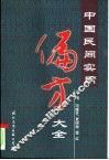 中国民间实用偏方大全 封面