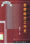 思想政治工作史 封面