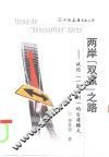 两岸“双赢”之路  试论“一国两制”的台湾模式 封面