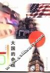 大国的命运 封面