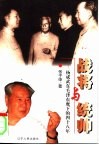 战将与统帅  杨成武在毛泽东麾下的四十八年 电子书封面