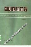 小儿心脏病学 封面