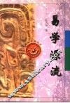 易学源流 封面