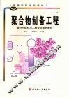 聚合物制备工程 封面