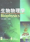 生物物理学 封面