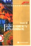 跨国公司研究与开发的国际化 封面