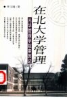 在北大学管理 光华管理学院亲历记 封面