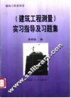 《建筑工程测量》实习指导及习题集 封面