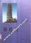 钢结构 封面