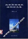 获奖高层建筑结构论文集 封面