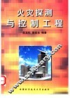 火灾探测与控制工程 电子书封面