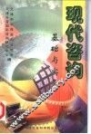现代咨询基础与实务 封面