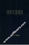 海军术语词典  第4版 封面