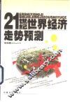 21世纪世界经济走势预测 电子书封面