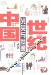 世纪中国：光荣与梦想  下 封面
