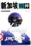 新加坡精神 封面
