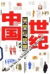 世纪中国  光荣与梦想  上 封面