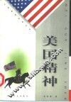 美国精神 封面
