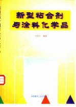 新型粘合剂与涂料化学品 封面