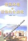 建筑环境与设备的自动化 封面