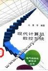 现代计算机数控系统 封面