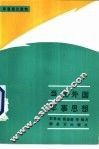 当代外国军事思想 封面