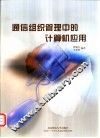 通信组织管理中的计算机应用 封面