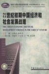 21世纪初期中国经济和社会发展战略 封面