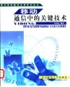 移动通信中的关键技术 封面