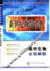 新世纪海淀考典·高中生物全程解题 封面