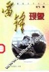 雷锋现象 电子书封面