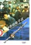 神奇的电子战 封面