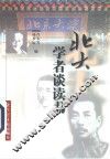 北大学者谈读书 封面