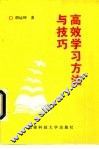 高效学习方法与技巧 封面