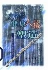 大学生健康人格塑造  一种促进心理健康的模式 封面