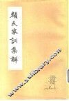 颜氏家训集解 封面