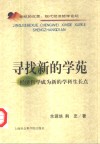 寻找新的学苑 经济哲学成为新的学科生长点 封面