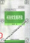 可持续发展评估 封面