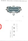 白银资本  重视经济全球化中的东方 封面