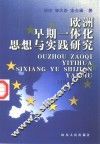 欧洲早期一体化思想与实践研究  1945-1967 封面