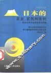 日本的农业、农民和农村  战后日本农业的发展与问题 封面
